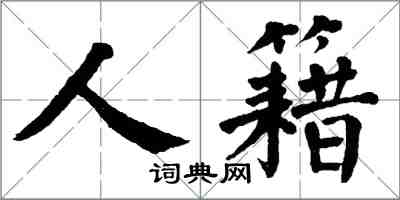 翁闓運人籍楷書怎么寫