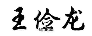 胡問遂王儉龍行書個性簽名怎么寫