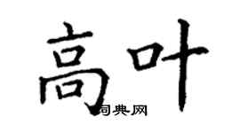 丁謙高葉楷書個性簽名怎么寫