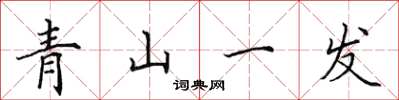 田英章青山一髮楷書怎么寫