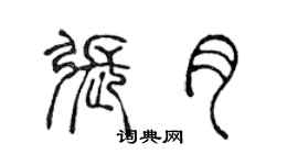 陳聲遠張月篆書個性簽名怎么寫