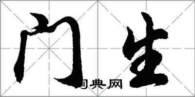 胡問遂門生行書怎么寫