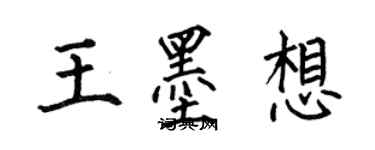 何伯昌王墨想楷書個性簽名怎么寫