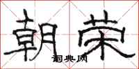 駱恆光朝榮隸書怎么寫