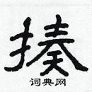 林少明寫的硬筆隸書揍