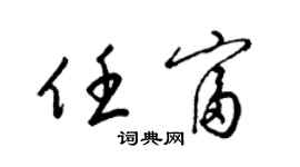 梁錦英任富草書個性簽名怎么寫