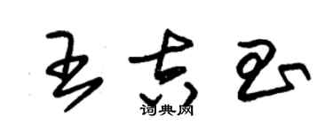 朱錫榮王吉昌草書個性簽名怎么寫