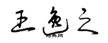 曾慶福王逸之草書個性簽名怎么寫