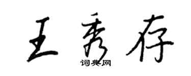 王正良王秀存行書個性簽名怎么寫