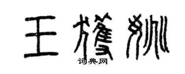 曾慶福王獲姚篆書個性簽名怎么寫