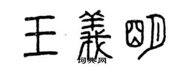 曾慶福王義明篆書個性簽名怎么寫
