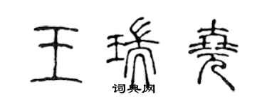 陳聲遠王瑞堯篆書個性簽名怎么寫