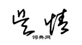 朱錫榮吳情草書個性簽名怎么寫