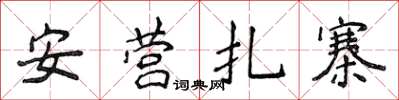 侯登峰安營紮寨楷書怎么寫