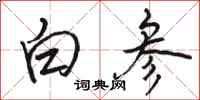 駱恆光白參行書怎么寫