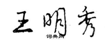 曾慶福王明秀行書個性簽名怎么寫