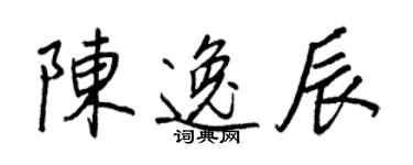 王正良陳逸辰行書個性簽名怎么寫