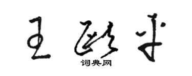 駱恆光王歐平草書個性簽名怎么寫