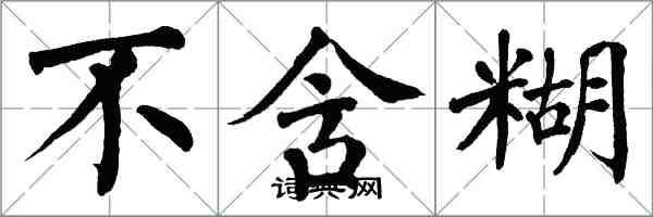 翁闓運不含糊楷書怎么寫