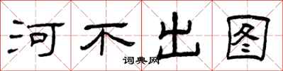 曾慶福河不出圖隸書怎么寫
