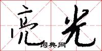 亮光怎么寫好看