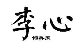 翁闓運李心楷書個性簽名怎么寫