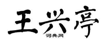 翁闓運王興亭楷書個性簽名怎么寫