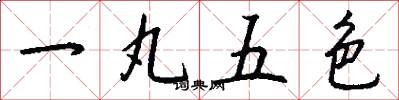 一丸五色怎么寫好看