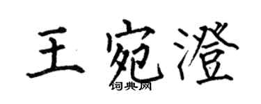 何伯昌王宛澄楷書個性簽名怎么寫