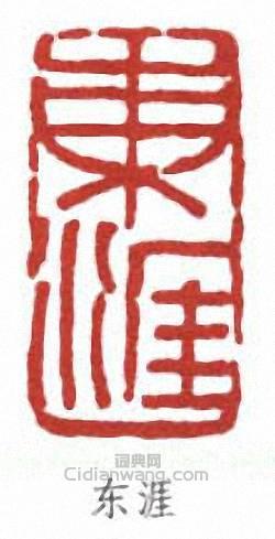 張伯英的篆刻印章東涯