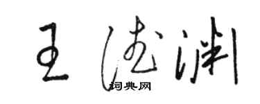 駱恆光王德淵草書個性簽名怎么寫