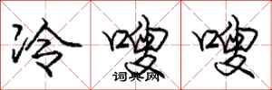 龐中華冷嗖嗖行書怎么寫