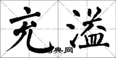 翁闓運充溢楷書怎么寫