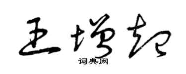 曾慶福王增起草書個性簽名怎么寫
