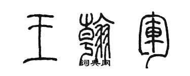 陳墨王翰軍篆書個性簽名怎么寫