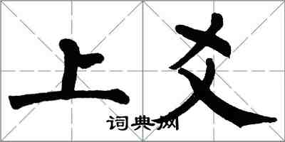 翁闓運上爻楷書怎么寫