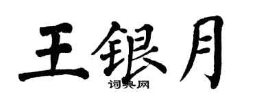 翁闓運王銀月楷書個性簽名怎么寫