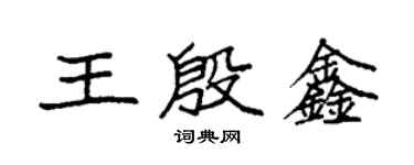 袁強王殷鑫楷書個性簽名怎么寫