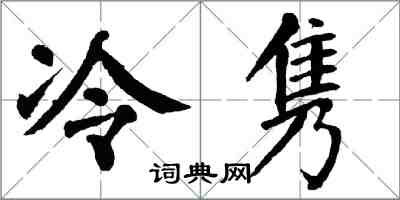 翁闓運冷雋楷書怎么寫