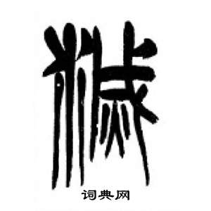 千字文中李剛田的寫法