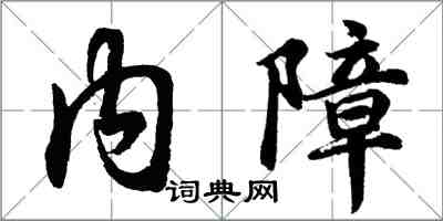 胡問遂內障行書怎么寫