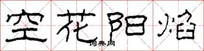 柯春海空花陽焰隸書怎么寫