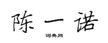 袁強陳一諾楷書個性簽名怎么寫