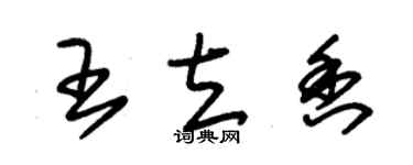 朱錫榮王立香草書個性簽名怎么寫