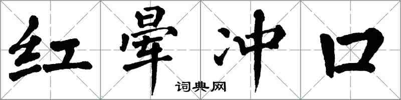 翁闓運紅暈衝口楷書怎么寫