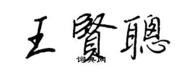王正良王賢聰行書個性簽名怎么寫