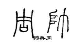 陳聲遠周帥篆書個性簽名怎么寫