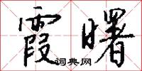 霞旟的意思_霞旟的解釋_國語詞典