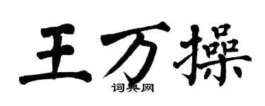 翁闓運王萬操楷書個性簽名怎么寫