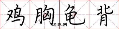 荊霄鵬雞胸龜背楷書怎么寫